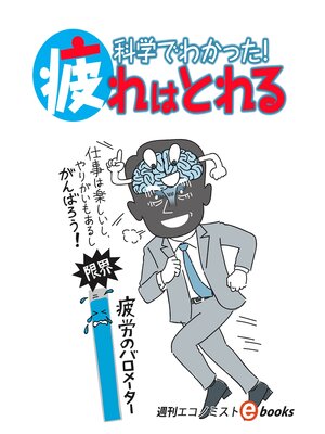cover image of 科学でわかった!疲れはとれる